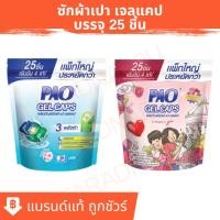 ราคา ซักผ้า เปา เจลแคป PAO GEL CAPS สูตรเข้มข้น 450 กรัม ชนิดถุงเติม 25 ชิ้น (23736667931)