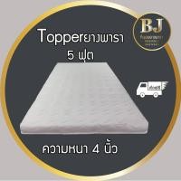 ราคา Topper ยางพารา หนา4นิ้ว ขนาด 5 ฟุต (ผ้าหนานุ่ม) (7160166734)