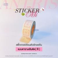 ราคา ส่งจากไทยสติ๊กเกอร์เขียนอักษรจีน : mi sticker (46851521787)