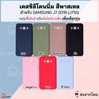 ราคา เคสและซองมือถือเคส SAMSUNG J7 2016 J710 ซัมซุง เจ7 เคสซิลิโคนนิ่ม สีพาสเทล (8026030326)