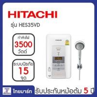 ราคา HITACHI เครื่องทำน้ำอุ่น 3500W รุ่น HES35VD เครื่องทำน้ำอุ่นดิจิตอล รุ่น HES-35VD THAIMART ไทยมาร์ท (1115662371)