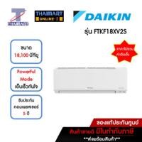 ราคา DAIKIN แอร์ เครื่องปรับอากาศ Inverter 18,100 บีทียู รุ่น FTKF18XV2S/RKF18XV2S | ไทยมาร์ท THAIMART (19680577187)