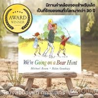ราคา DKTODAY หนังสือ WE'RE GOING ON A BEAR HUNT by MICHAEL ROSEN (47005421011)