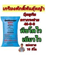 ราคา (แบ่งขาย 10 kg.) #ปุ๋ยยูเรียตรากระต่าย 46-0-0 เพื่อโตไว เขียวไว #ปุ๋ยยูเรียตรากระต่าย 46-0-0 #ปุ๋ยยูเรียตรากระต่าย (48407334978)