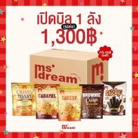 ราคา [ส่งฟรี]ยกลังขนมมิสดรีม Ms.Dream คอนเฟลก 3รสชาติ เนยหนึบ บราวนี่อบกรอบ รวมความอร่อยครบทุกรสชาติ ในกล่องเดียว (16513818831)