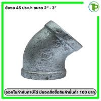 ราคา ข้องอ 45 ประปา ขนาด 2" - 3" (เหล็กกัลวาไนซ์) (27466811518)