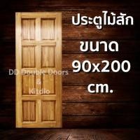 ราคา ประตูไม้สัก 8 ฟัก 90x200 ซม (9909844365)