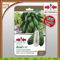 ราคา เมล็ดพันธุ์มะละกอ มะละกอส้มตำ F1 (แบบซอง) เมล็ดมะละกอศรแดง มะละกอลูกผสม มะละกอแขกนวล เมล็ดพันธุ์ผักสวนครัว ตราศรแดง (16702954614)