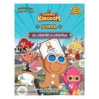 ราคา นายอินทร์ หนังสือ Cookie Run Kingdom school เล่ม 10 (45910465274)