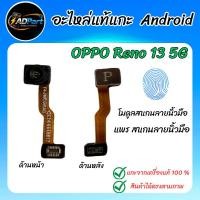 ราคา แพรแสกนลายนิ้วมือแท้ OPPO Reno 13 5G CPH2689 โมดูลแสกนลายนิ้วมือแท้ แกะจากเครื่องใช้งานได้ปกติ (Fingerprint scanning) (57204132181)