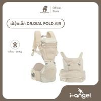 ราคา I-ANGEL | เป้อุ้มเด็ก DR.DIAL FOLD AIR | เป้อุ้มเกาหลี สิทธิบัตร DIAL SYSTEM พร้อมฐานนั่งพับได้ (57152442148)