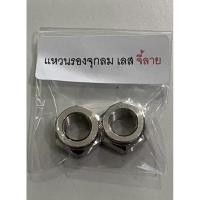 ราคา ตัวเมีย แหวนรองจุกลมเลส เลสเงิน จี้ลาย 1คู่ สแตนเลสแท้100% (23483095502)