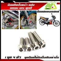 ราคา น็อตยึดปั้มหน้า หลัง ล่าง DASH ทุกปี Dash New Dash125 1ชุด 4 ตัว หน้าหลัง สแตนเลสมีหลายสี (24529396373)