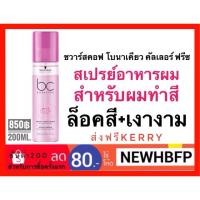 ราคา ลด40%Schwarzkopf Bonacure pH4.5 Color Freeze Spray Conditioner 200ml. (834312143)