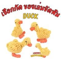 ราคา DUCK DUCK เป็ดเชือกถัก ของเล่นสุนัข ของเล่นแมว ของเล่นหมา (22080932951)
