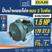 ราคา ปั๊มหอยโข่งสองใบพัด ปั๊มแรงดันสูง ปั๊มน้ำสำหรับสปริงเกอร์ DAB K 35/100 DAB K 40/100 - ผลิตในอิตาลี (21972653344)