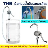 ราคา THB มือหมุนน้ำมันรอบละลิตร มือปั่นน้ำมันรอบละลิตร มือสูบน้ำมันรอบละลิตร (40068274702)