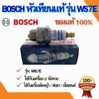 ราคา Bosch หัวเทียน เครื่องตัดหญ้า เครื่องพ่นยา เลื่อยยนต์ 2 จังหวะ รุ่น WS7E แท้ 100% (18750159304)