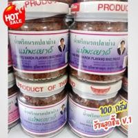 ราคา น้ำพริกนรกปลาย่าง ตราแม่พะเยาว์น้ำพริกนรกปลาย่าง ต้นตำรับน้ำพริกอร่อย คู่มื้ออาหารคุณ สะอาด ปลอดภัย ขนาด 100กรัม (29550321454)