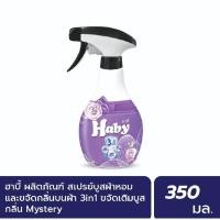 ราคา ฮาบี้ สเปร์ยฉีดผ้า บูสกลิ่นหอม ขจัดกลิ่นบนผ้า 350 มล. กลิ่น Mystery (25285121711)