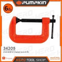 ราคา PUMPKIN ปากกาจับชิ้นงาน (C-Clamp) ขนาด 6 นิ้ว รุ่น 34205 (2156077106)