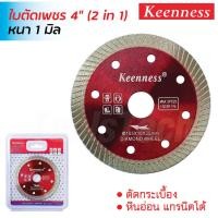 ราคา Keenness ใบตัดเพชร 4 นิ้ว รุ่น D112 หนา 1 มิล ตัดแห้ง และน้ำ สำหรับตัดกระเบื้อง แกรนิตโต้ ตัดคอนกรีต เซรามิก และหินอ่อน (29693235471)