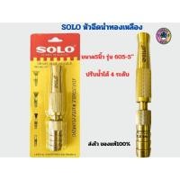ราคา หัวฉีดน้ำทองเหลือง SOLO หัวฉีดน้ำ ที่ฉีดน้ำ หัวฉีดน้ำ 5นิ้ว NO.605-5 ทองเหลือง (20585691186)