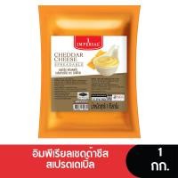 ราคา Imperial อิมพีเรียลเชดด้าชีสสเปรดเดเบิ้ล ขนาด 1 กก. (41583996498)
