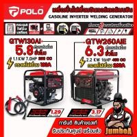 ราคา POLO เครื่องปั่นไฟเชื่อมเบนซินระบบอินเวอร์เตอร์ ใช้ได้ทั้งปั่นไฟและเชื่อม รุ่น GTW130Ai , GTW260AiE (42284131081)