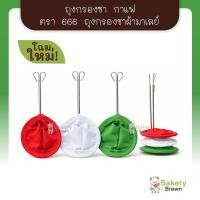 ราคา ถุงกรองชา ผ้ามาเลย์ ตราชา666 กรองชา กาแฟ ผ้ากรองชา ผ้ากรองละเอียด (46656555639)