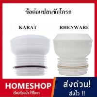 ราคา ข้อต่อแปลนชักโครก ชุดข้อต่อท่อน้ำทิ้งแบบลงพื้น 1046327-SP - KARATและ Rhenware ท่อระบายน้ำชักโครก KR-950 (51012849666)