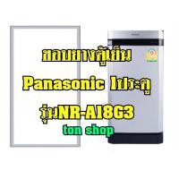 ราคา ขอบยางตู้เย็น Panasonic 1ประตู รุ่นNR-A18G3 (9014369426)