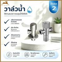 ราคา วาว์ล 3 ทาง วาล์วต่อฝักบัว ด้ามปัดหางปลา ด้ามปัดทรงหางปลา วาล์วฝังผนัง 2 วาล์วมุม สแตนเลส 304 แท้ วาล์วมุม วาล์วสแตนเลส (47114161642)