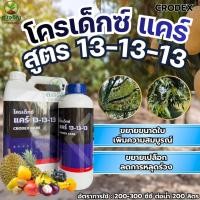 ราคา โครเด็กซ์ แคร์ สูตร 13-13-13 ขยายขนาดใบ ขนาด 1 ลิตร/5 ลิตร ปุ๋ยเคมีทางใบ ใบเขียวเพิ่มความสมบูรณ์ ขยายเปลือก (48460002861)