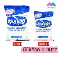 ราคา ปรุงทิพย์ เกลือบริโภค เสริมไอโอดีน Prung Thip 500g./ 1 Kg. (28944253652)