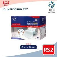 ราคา ส่งเร็วSOS Plus เทปผ้าแต่งแผล Tape Roll รุ่น RS2 (10ซม.x10ม.) ใช้สำหรับปิดทับผ้าปิดแผล หรือผ้าก๊อซ (53308103984)
