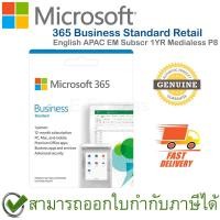 ราคา Microsoft 365 Business Standard Retail English APAC EM Subscr 1YR Medialess ของแท้ (20820898170)