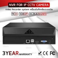 ราคา เครื่องบันทึก NVR 9CH กล่องบันทึกกล่อง IP Camera สำหรับ กล้องวงจรปิด กล้องวงจรปิดไร้สาย IP Camera Wifi (6693515736)