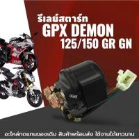 ราคา ดีเลย์สตาร์ท GPX DEMON125, DEMON150 GR/GN จีพีเอ็กซ์ เดม่อน 125-150cc รีเรสตาร์ท รีเลย์สตาร์ท (28230131697)