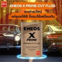 ราคา ENEOS X PRIME CVT FLUID 100% FULLY SYNTHETIC น้ำมันเกียร์นำเข้าจากประเทศญี่ปุ่น 1 ลิตร และ 4 ลิตร (28129473989)