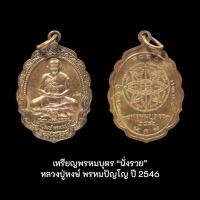 ราคา เหรียญพรหมบุตร หลวงปู่หงษ์ พรหมปัญโญ สุสานทุ่งมน จ.สุรินทร์ ปี2546 (52003373456)