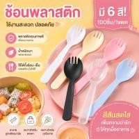 ราคา 100 ชิ้น ช้อนปลายส้อมพลาสติกใช้แล้วทิ้ง ซีลแยกทุกชิ้น ช้อนตักขนม ช้อนซ้อมพลาสติก สำหรับทานขนม ของหวาน (44866574667)