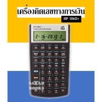 ราคา ✅พร้อมส่ง✅ เครื่องคิดเลขการเงิน รุ่น HP b10ii⚡️ เครื่องคิดเลขสอบการเงิน⚡️ (28619886745)