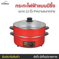 ราคา กระทะไฟฟ้าแบบมีซึ้ง Otto ขนาด 12 นิ้ว ทำความสะอาดง่าย รุ่น SP-314G - กะทะไฟฟ้า (24816017440)
