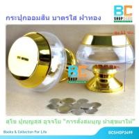 ราคา กระปุกออมสิน บาตรออมสิน บาตรพระ ออมสินบาตรพระ (23026114193)