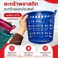 ราคา ตะกร้าพลาสติก ตะกร้าใส่ของ ตะกร้าอเนกประสงค์ ทรงกลม มีหูหิ้ว ใส่ของ ขนาด 26*21.5 ซม. โหล12ใบ คละสี (51061840677)