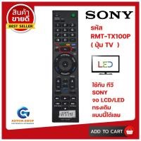 ราคา รีโมททีวี SONY รุ่น RMT-TX100P ใช้แทนของเดิม ทรงแบบนี้ รุ่นนี้ ได้เลย (9779231232)