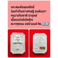 ราคา พระสมเด็จพุทธศิลป์ รุ่นเจ้าสัวมหาเศรษฐี มนต์มยุรา ครูบาอริยชาติ นำฤกษ์ เนื้อผงปถมังอิทธิเจ No.1️⃣8️⃣ (26414370160)