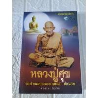 ราคา ตามรอยพระอริยเจ้า หลวงปู่ศุข วัดปากคลองมะขามเฒ่า (23653224208)