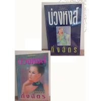 ราคา บ่วงหงส์/ผู้แต่ง กิ่งฉัตร **มือสอง** (20034551138)